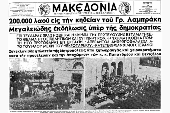 Ιούλιος του 1963, δολο­φονία του Γρηγόρη Λαμπράκη